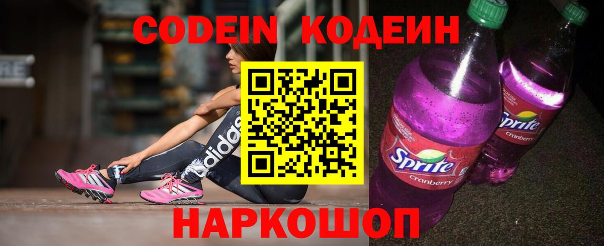 Кодеиновый сироп Lean Purple Drank  Кодеиновый сироп Lean Purple Drank  Кохма  Вход с VPN 